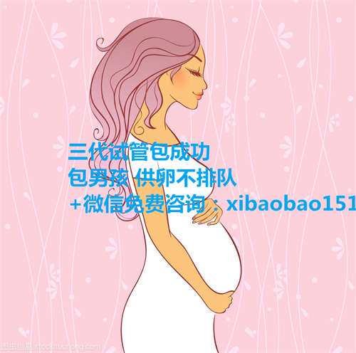 上海供卵联系到上海坤和_试管婴儿是如何计算预产期的？