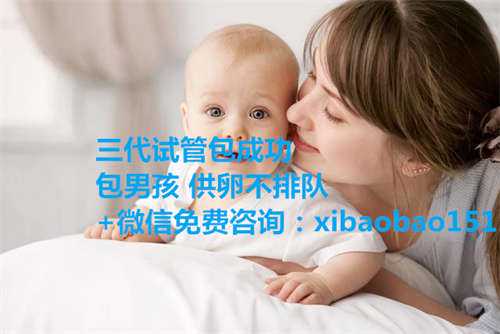 上海代怀生子价格_美国试管婴儿胚胎植入为什么会失败